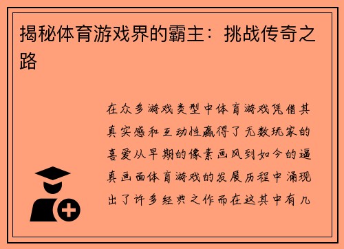 揭秘体育游戏界的霸主：挑战传奇之路