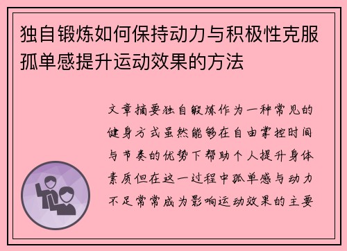 独自锻炼如何保持动力与积极性克服孤单感提升运动效果的方法