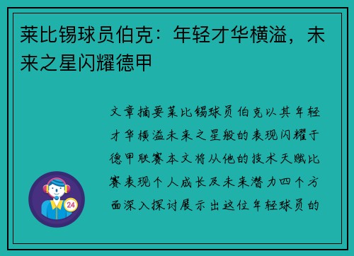 莱比锡球员伯克：年轻才华横溢，未来之星闪耀德甲