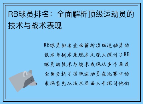 RB球员排名：全面解析顶级运动员的技术与战术表现