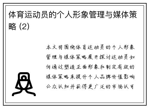体育运动员的个人形象管理与媒体策略 (2)
