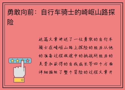 勇敢向前：自行车骑士的崎岖山路探险