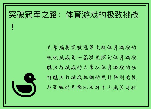 突破冠军之路：体育游戏的极致挑战 !