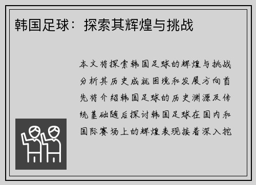 韩国足球：探索其辉煌与挑战