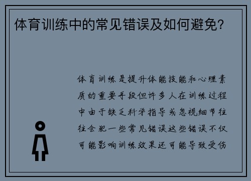 体育训练中的常见错误及如何避免？