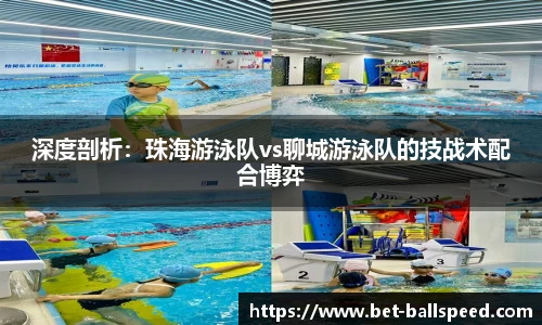 深度剖析：珠海游泳队vs聊城游泳队的技战术配合博弈
