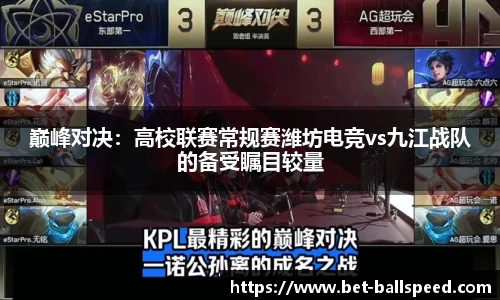 巅峰对决：高校联赛常规赛潍坊电竞vs九江战队的备受瞩目较量