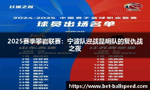 2025赛季攀岩联赛：宁波队迎战昆明队的复仇战之夜